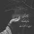 آهنگ عشق همش حالمو میپرسه میگه دلم به تو قرصه