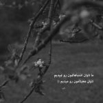 آهنگ یا برگرد یا این دل را برگردان