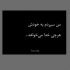 آهنگ فرشته ی منی ولی برو به جهنم میریزم دور آتو هاتو از هم