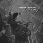 آهنگ تو صدات برای من لالاییه نباشی قسمت دل تنهاییه