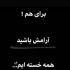 آهنگ این همه دروغ واسه چی بود عشق من