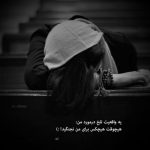 آهنگ اگر جهان جفا پیشه را وفا بودی