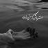 آهنگ تو که رفتی این دیوونه فرق کرده