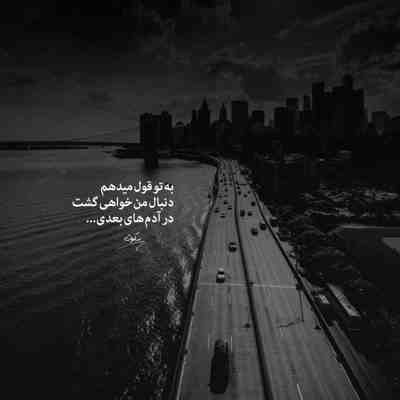 آهنگ فرشته ی زمینی تا تو باشی غمی نیس