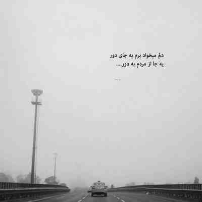 آهنگ وقتی که از تو دورم یک ساله هر یه روزم