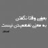 آهنگ وقتی که از تو دورم یک ساله هر یه روزم اجرای خیابونی