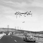 آهنگ مثل یه خاطره وقتی که مرورم نکنی میمیرم