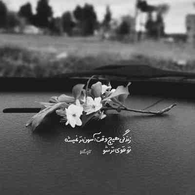 آهنگ چی بودی چی شدی تو