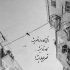 آهنگ گاهی وقتا آدم هوس میکنه که بره
