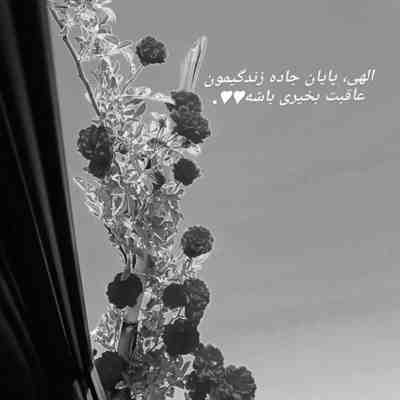 آهنگ من از تماشای سکوت تو مردم