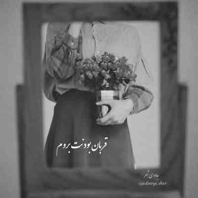 آهنگ دوست ندارم پیگیر من شی