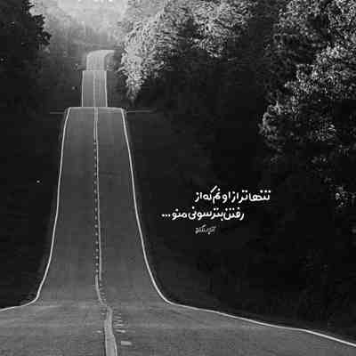 آهنگ باز که شب شد و افتادی به یادم من