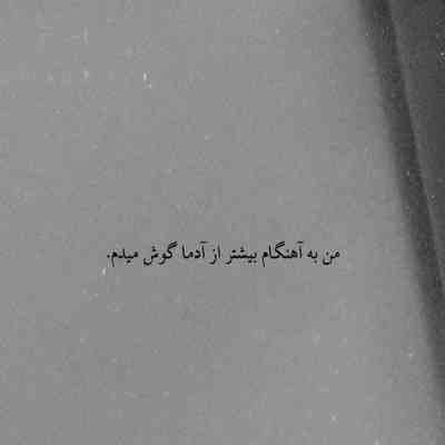 آهنگ بیا بچین جلوم مهرت رو