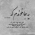 آهنگ حالا مگه این عاشقی ول میکنه