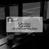 آهنگ با تو ترسم به جنونم بکشد کار ای یار