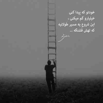 آهنگ امشو شو لغزشه دنیا چه بی ارزشه