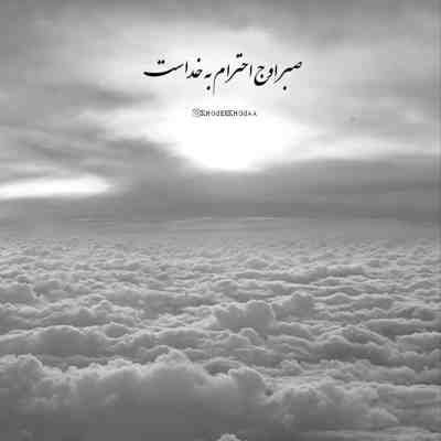 آهنگ مرنجان دلم را که این مرغ وحشی