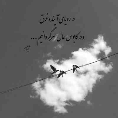 آهنگ اگه فراموشی بگیرم اگه همه از یادم برن 