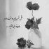 آهنگ لالای شیرین زبونم خدا دردت و جونم