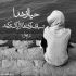 آهنگ قرارِ ما نباشد بی وفایی تو با دلواپسی هام آشنایی