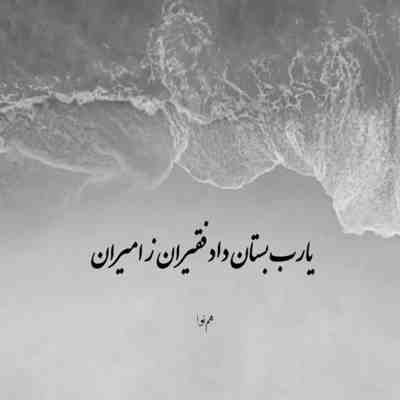 آهنگ یا رب تنهام و خسته تنها نذارم