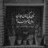 آهنگ بزن سلامتی هرچی مرده