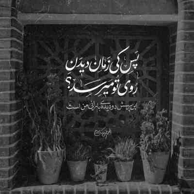 آهنگ عهد میبندم روزی لازمت بشم