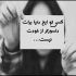 آهنگ نه جونمو بگیر نه پای من بمیر منو همیشه زندگی زده