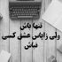 آهنگ تو باید مرد باشی تا منو بفهمی