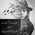 آهنگ غم دیری تو پیرم کرد از زندگی سیرم کرد