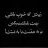 آهنگ دردم یکی نیست ای خدا از چی بنالم