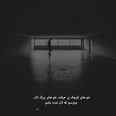 آهنگ چرا منه ساده فکر می کردم که به عشقت پا بندی