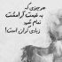 آهنگ وقتی بهم زل میزنی توی نگاهت حکم تیره