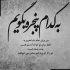 آهنگ غم تو دله مو خونه کرده بغض داروم