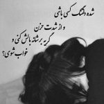آهنگ تو میفهمی حال دلمو وقتی از عالم و آدم من بریدم