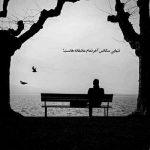 آهنگ تو شدی نور راه من واسم افتخار که با تو راه برم