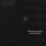آهنگ بی ستاره تر از اونم که بخوام به تو بتابم