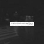 آهنگ راه میریم عشق میکنم بغلت