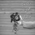 آهنگ جذابی والا به ظاهر اینه داستان