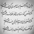آهنگ بدون تو شبام پر از غم و سرماست آره بدون تو ته راهمه ته دنیاست