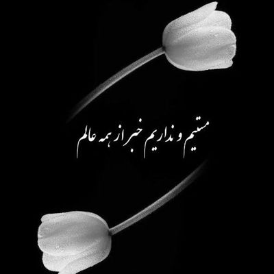 آهنگ تک و تنها بیا با ما راه بیا هنوز این دله منه