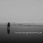 آهنگ دل من برای تو یه هدیه ناقابله زندگی بی تو واسم زندگی ناکامله