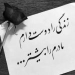 آهنگ مادر پرستار دلم ای روشنی بخش چراغ منزلم