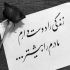 آهنگ از بس میخواستمش از قصد نموند