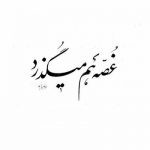 آهنگ کی گل رز قشنگ و خوش بر و روی منو دیده