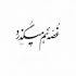 آهنگ بوش مونده هنوز رو این لباس نمیذاره واسه من حواس