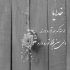 آهنگ نمیشنوی شبا صدا سمت چپ سینه من که بودنت برام بشه یه نقطه ی ضعف