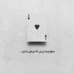 آهنگ چه رو به راهم با تو من تا ته دنیا با توام
