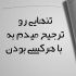 آهنگ تو بی رحمی ولی دل من هنوز تورو دوست داره شدیدا گل من