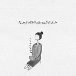 آهنگ تو یه احساس عجیبی که برام معنی سادگی و نجابتی